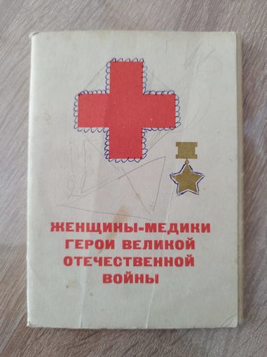 Женщины-медики герои Великой отечественной войны. 15 открыток