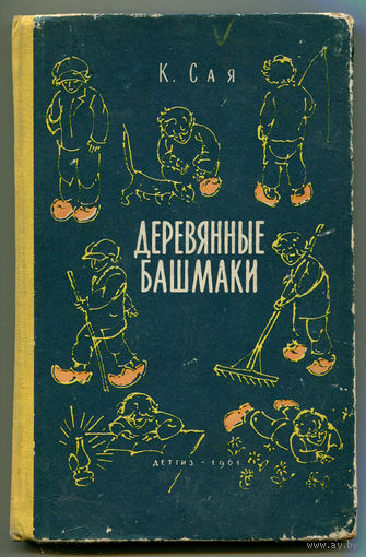 К. Сая. Деревянные башмаки. 1961