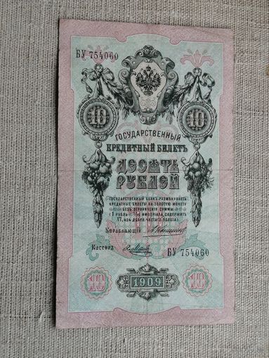 10 рублей 1909 Коншин Я.Метц
