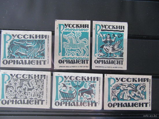 Спичечные этикетки. 1961. Русский орнамент