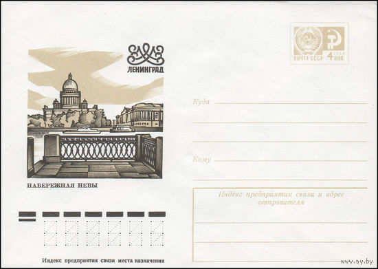 Художественный маркированный конверт СССР N 12215 (05.07.1977) Ленинград  Набережная Невы