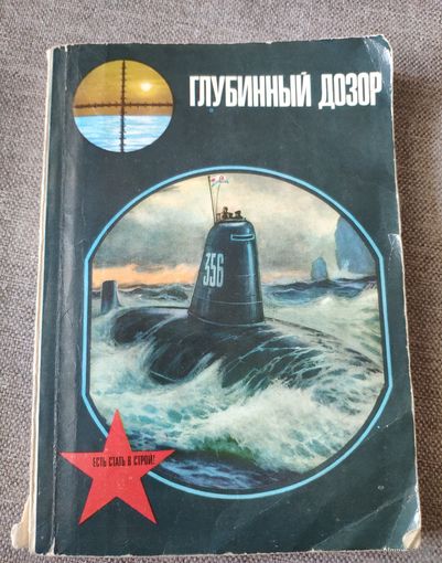 Глубинный дозор. Об истории подводного плавания. 1978 г.и.