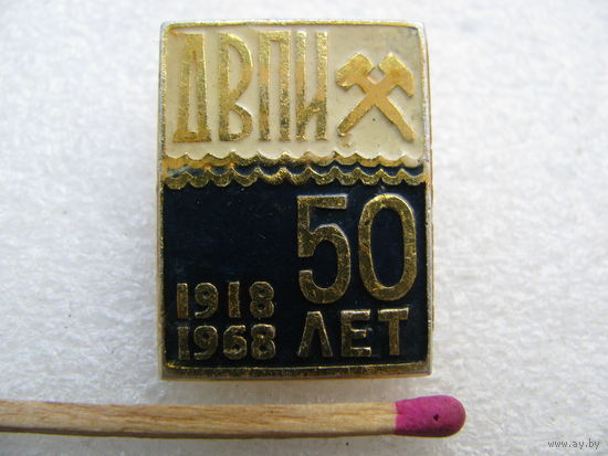 Знак. ДВПИ (Дальневосточный политехнический институт). 50 лет. 1918-1968