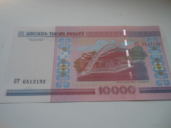 РБ 10000 рублей серия ПТ
