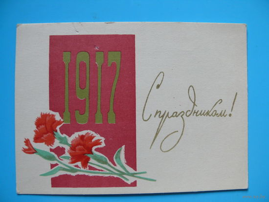 Жмуренков С., С праздником! 1917; 1964, чистая, мини-формат.