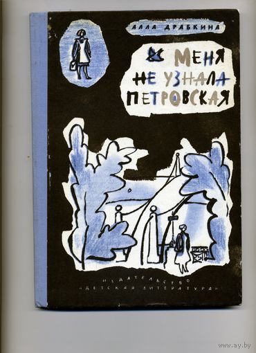 Книга, МЕНЯ НЕ УЗНАЛА ПЕТРОВСКАЯ, 1981