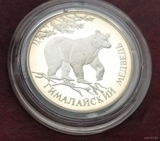 Серебро 0.900! Россия 1 рубль, 1994 Красная книга - Гималайский медведь