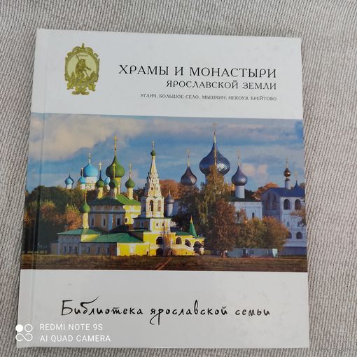 Храмы и монастыри Ярославской Земли