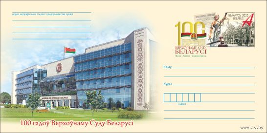 Беларусь 2023 Хмк с ОМ 100 лет верховному суду