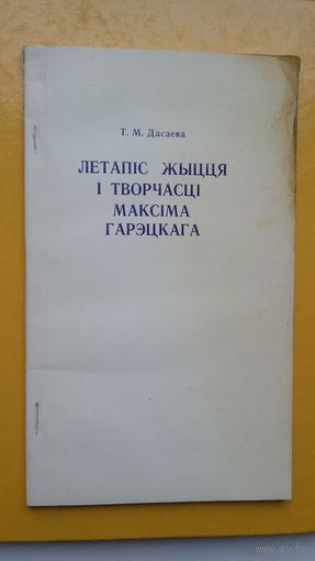 Т.М. Дасаева. Летапіс жыцця і творчасці Максіма Гарэцкага