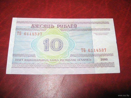 10 рублей 2000 года Беларусь серия ТБ (ПРЕСС)