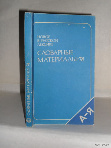 Новое в русской лексике. Словарные материалы – 78.