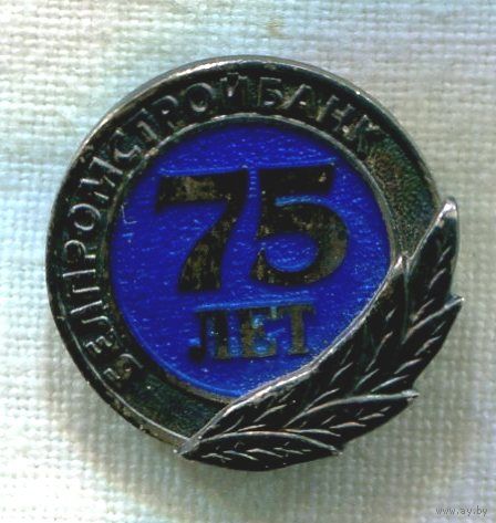Серебряный знак 75 лет белпромстройбанк