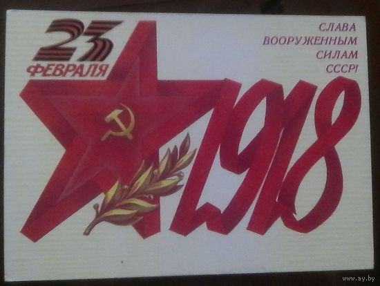 1985 год Б.Скрябин 23 февраля Слава ВС СССР