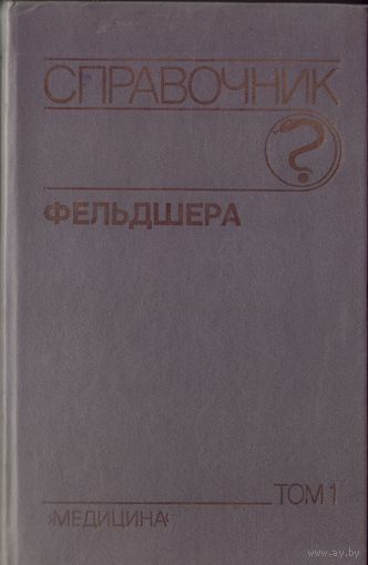 Справочник фельдшера в 2 томах (цена за 2 тома)