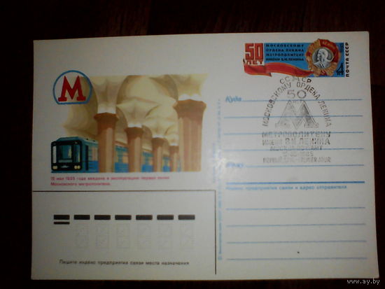 Почтовая карточка с оригинальной маркой.50-летие Московского метрополитена.1985 год