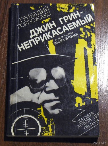 ...на голодный желудок книгу лучше не читать...Гривадий Горпожакс Джин Грин - неприкасаемый. книга вторая...советский коллективный Флемминг...