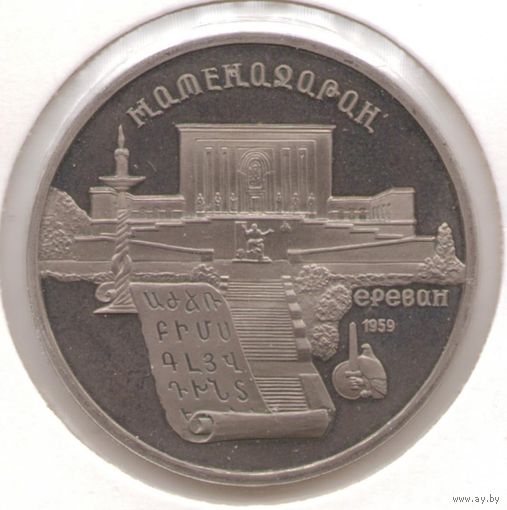 5 рублей 1990 г. Матенадаран _состояние Proof