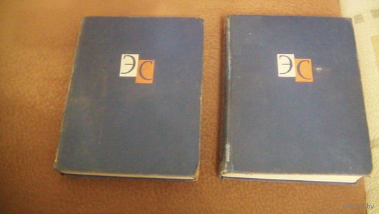 Энциклопедический словарь в 2 томах 1964г.