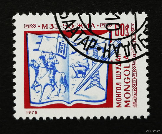 Монголия 1978 г. 50 лет Монгольскому Союзу Писатиелей, полна серия из 1 марки #0224-Л1P14