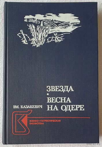 Звезда | Весна на Одере | Казакевич Эммануил Генрихович | Исторический роман | Военно-патриотическая библиотека