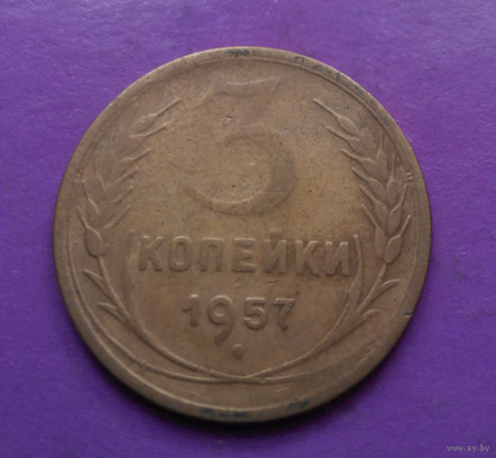 3 копейки 1957 года СССР #04