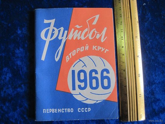 Футбол 1966. Первенство СССР. Второй круг.