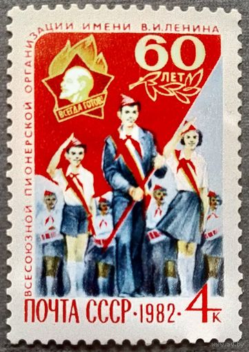 Марка СССР 1982 год 60 лет пионерской организации