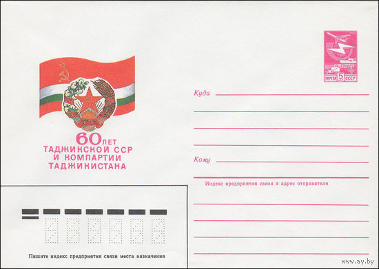 Художественный маркированный конверт СССР N 84-346 (27.07.1984) 60 лет Таджикской ССР и Компартии Таджикистана