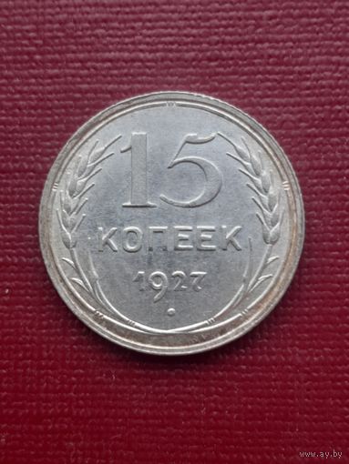 15 копеек 1927. С 1 рубля.