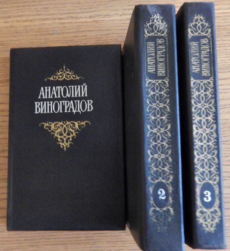 Анатолий Виноградов, собрание сочинений в трёх томах, 1987