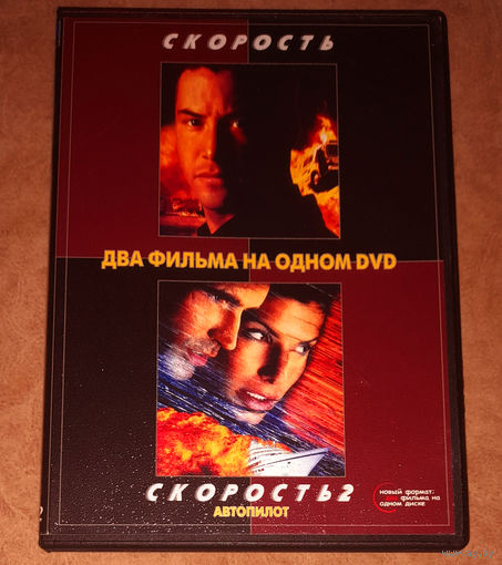 Скорость I - II (DVD Video) Кеану Ривз