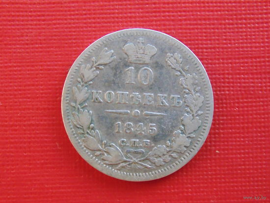 10 копеек 1845 спб кб серебро