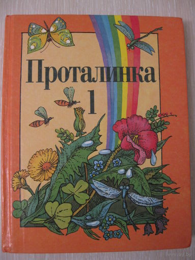 "Проталинка". Учебник по литературному чтению для 1 класса. 1999г.