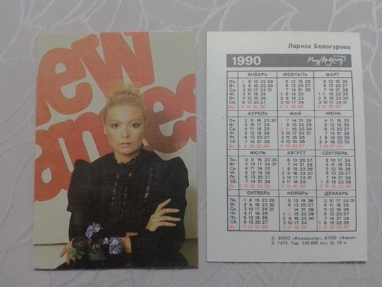 Карманный календарик. Лариса Белогурова. 1990 год