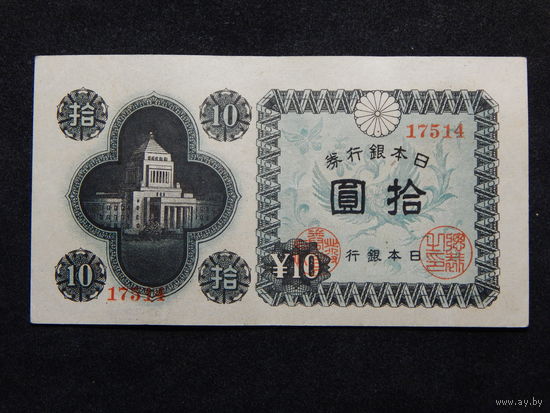 Япония 10 йен 1946г.