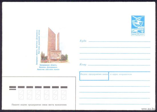 СССР конверт 1988 Запорожская область памятник советским воинам