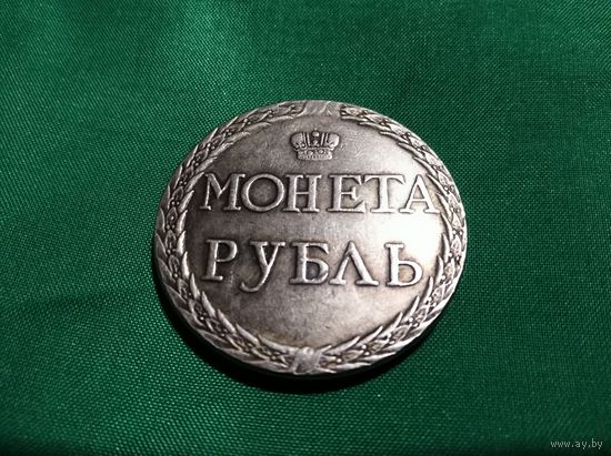Монета РУБЛЬ 1771 г. "Пугачевский рубль"  Российская Империя (копия)