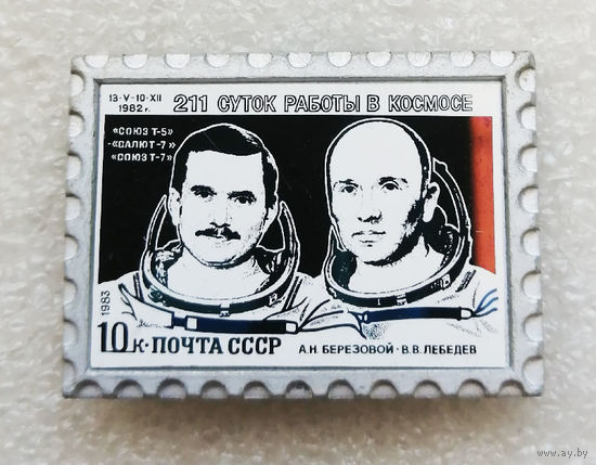 Значок марка. Космос.  211 суток работы в космосе. Корабли Союз, Салют. Космонавты #0126-TP3