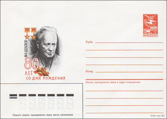 Художественный маркированный конверт СССР N 85-245 (12.05.1985) 80 лет со дня рождения М. А. Шолохов 1905-1984