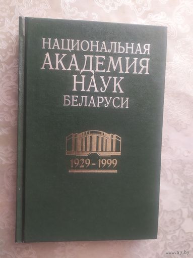 Национальная академия наук Беларуси 1929-1999г\050