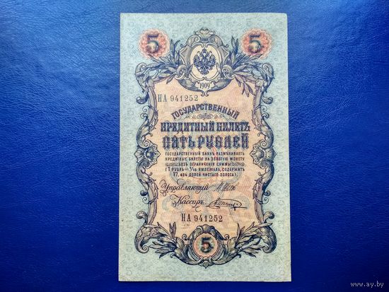 Российская Империя. 5 рублей 1909. Шипов - Шагин. Торг.