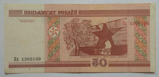Беларусь 50 рублей 2000 г. Серия Пх. Интересный номер 1300100