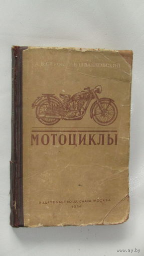 Справочник мотоциклы 1954г\1