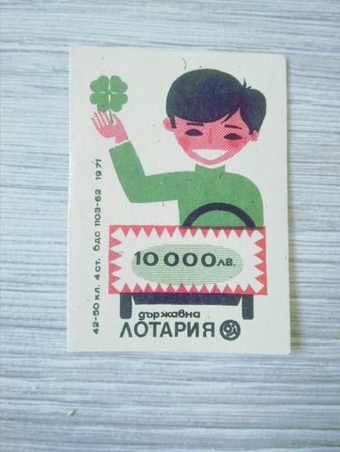 Спичечные этикетки Болгария. Лотерея
