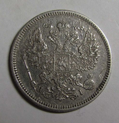 20 копеек 1872 г. СПБ HI серебро