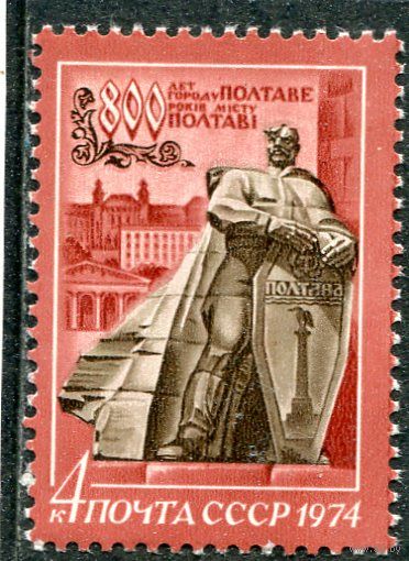 СССР 1974. 800 лет Полтаве