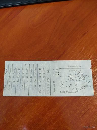 Билет на автобус СССР, 1990г Минтранс РФ.
