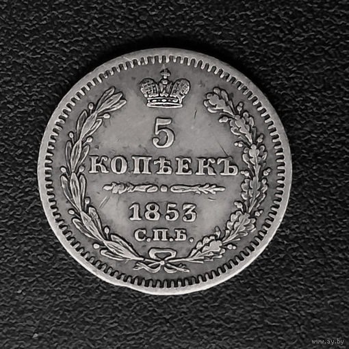 5 копеек 1853 года. СПБ. НI. XF.