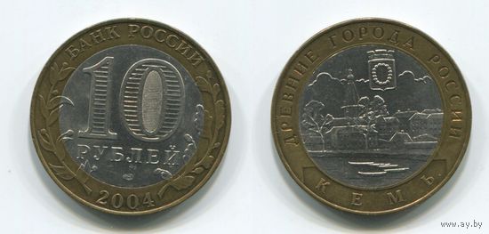 Россия. 10 рублей (2004) [Кемь]